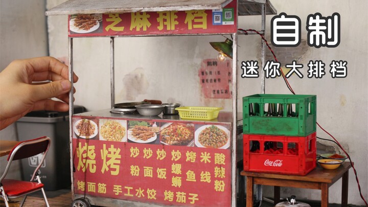 【微缩】自制迷你大排档——用它做的煎蛋能吃饱吗？