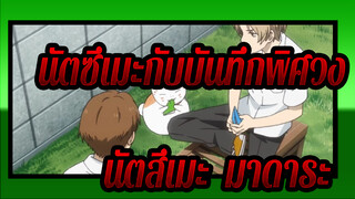 [นัตซึเมะกับบันทึกพิศวง/นัตสึเมะ&มาดาระ]S6EP06| คัท นัตสึเมะ&มาดาระ