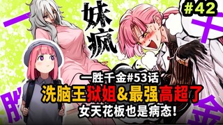 【一胜千金53话】超了？最强第1女星人也是颠婆！女版奥利巴派死囚出战！