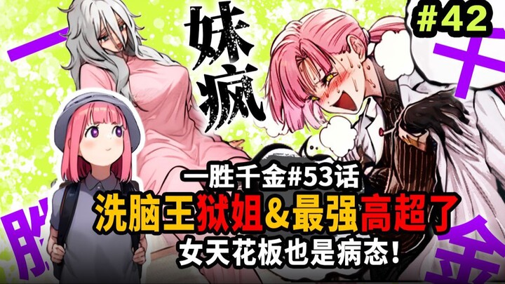 【一胜千金53话】超了？最强第1女星人也是颠婆！女版奥利巴派死囚出战！