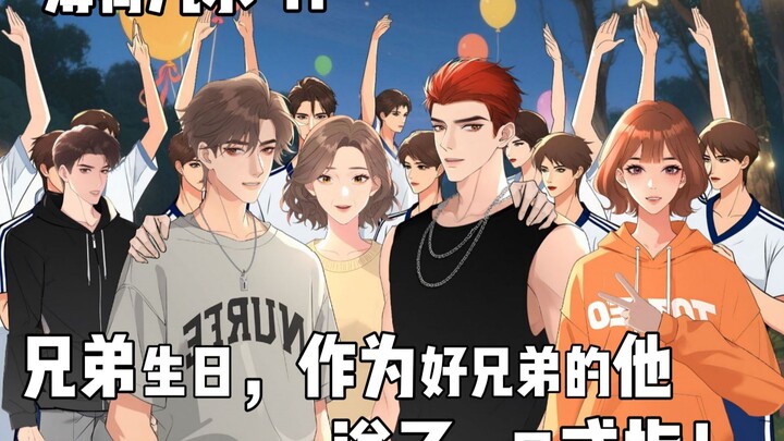 第11集：兄弟生日，作为好兄弟的他送了一只戒指