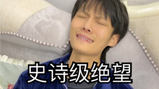 这是一个不到最后不知道结果的视频，他已经到达了绝望的顶峰。