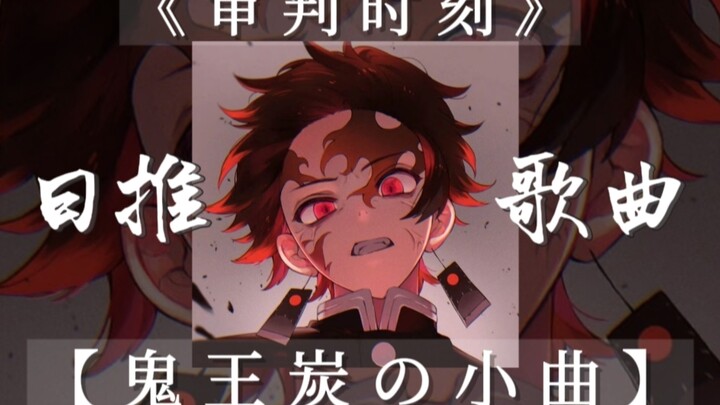 “Next up is…” Recommended song from “Moment of Judgment”: [Ghost King Tan’s Little Tune, a Track Ful