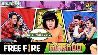 ทีใครทีมัน | ฮาMISSION | ฮาไม่จำกัดทั่วไทย | EP. 42 | 5 ธ.ค. 64