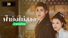 ᎬᏢ.26 ฟ้ายังไม่สาง "พากย์ไทย"