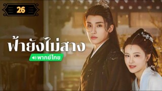 ᎬᏢ.26 ฟ้ายังไม่สาง "พากย์ไทย"