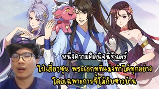 หนึ่งความคิดนิจนิรันดร์ ไป๋เสี่ยวชุน พระเอกทที่แม่งทำได้ทุกอย่าง โดยเฉพาะการขี้โม้กับชาวบ้าน