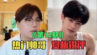 《互联网热门帅哥赏析》：哈哈！还是有帅哥的！（第12期）