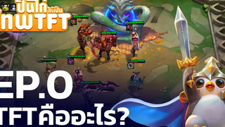 ปั้นไก่ให้เป็นเทพ TFT โดย @Robert Chase EP0 TFT คืออะไร - League of Legends