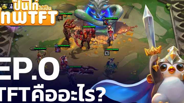 ปั้นไก่ให้เป็นเทพ TFT โดย @Robert Chase EP0 TFT คืออะไร - League of Legends