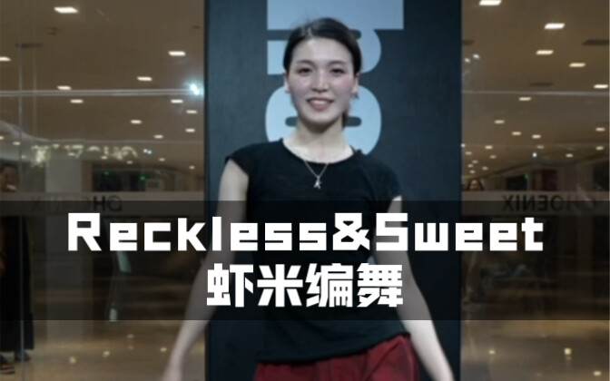 就笑了开头这一秒，无法表情管理了｜虾米编舞Reckless&Sweet