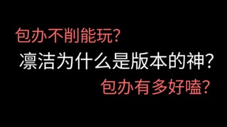 凛洁为什么这个版本这么强？支持加强包办！