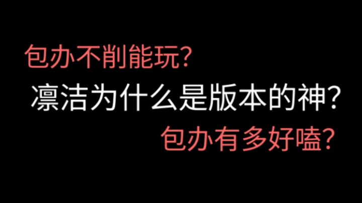 凛洁为什么这个版本这么强？支持加强包办！