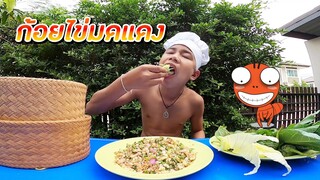 เชฟเรียวEp6 : ก้อยไข่มดแดง แซบๆจ้วดๆ