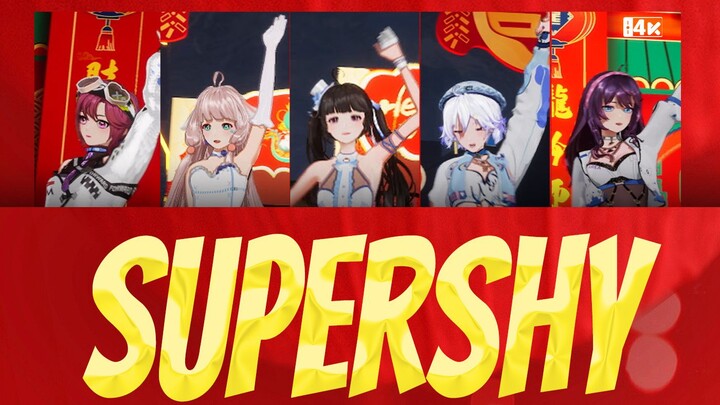 即使害羞也要对你表白！《SuperShy》