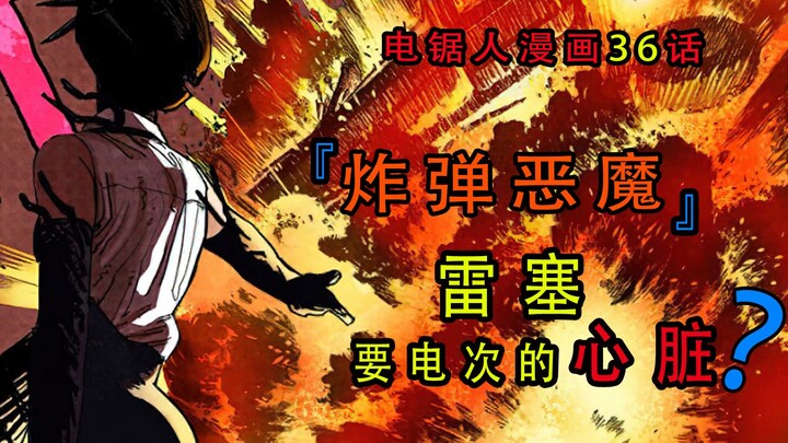 『电锯人漫画第三十六话』：炸弹恶魔登场，雷塞要拿电次心脏