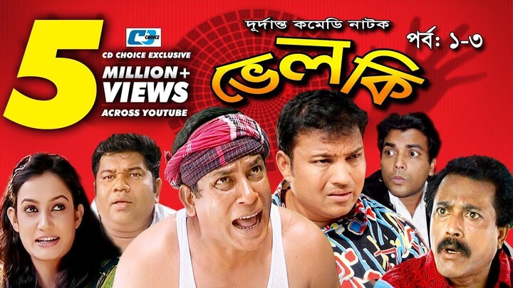 Velki | ভেলকি | Epi 1-3 | Mosharraf Karim | Aparna Ghosh | Faruque Ahmed | Bangla Comedy Natok