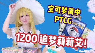 宝可梦PTCG简中 拆盒！下血本追梦莉莉艾～是否能成功！