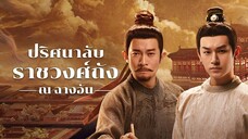 VStrange Tales of Tang Dynasty 3 To Changan ปริศนาลับราชวงศ์ถัง ณ ฉางอัน  พากย์ไทย