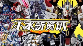 【小冰新资讯】第122期！骨架闪闪的MGEX强袭自由与马上破万的天才形态！