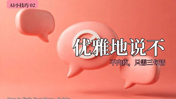 AI妙招 02｜这样说“不”，不伤感情也不内疚
