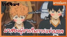 ไฮคิว!! คู่ตบฟ้าประทาน - พากย์นรก l มาส่องผู้ชายในงานแข่งบอล