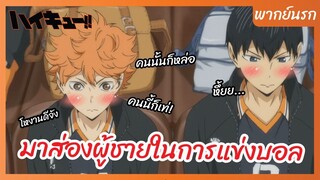 ไฮคิว!! คู่ตบฟ้าประทาน - พากย์นรก l มาส่องผู้ชายในงานแข่งบอล