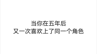 当画手时隔五年又一次喜欢上了当年的本命