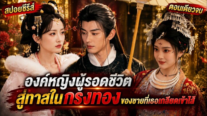 องค์หญิงผู้รอดชีวิต สู่การเป็นทาสในกรงทองของชายที่เธอเกลียดเข้าไส้  #ซีรีส์จีน