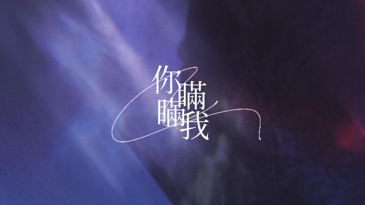 【你瞒我瞒】｜动态歌词排版｜“你瞒住我 我亦瞒住我 太合衬”