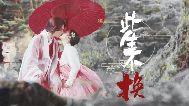 “依依目光，此生不换”