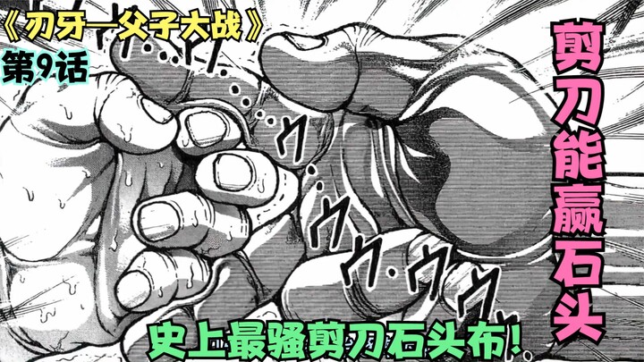 Can scissors beat rock? On the eve of the Fan Ma family civil war, the father and son performed the 