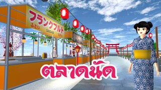 แจก ID ตลาดนัด sakura school simulator