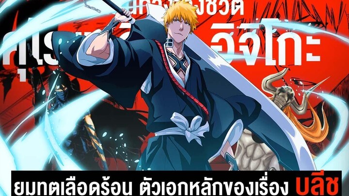 📖 กว่าจะมาเป็นคุโรซากิ อิจิโกะ ยมทูตหัวส้มตัวเอกของเรื่อง BLEACH บลีช เทพมรณะ