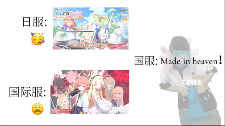 碧蓝档案4.5周年被压力的国服be like: