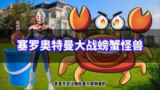 赛罗奥特曼大战螃蟹怪兽