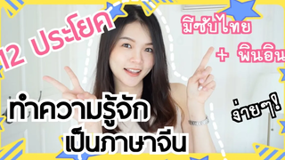 ♡ 12 ประโยคภาษาจีน ทำความรู้จัก แนะนำตัวเอง + ทริคในการเรียนภาษาจีน (ตอนท้าย)