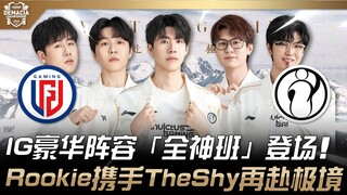 LGD vs. IG: Pertarungan sengit akan segera dimulai! Lineup all-star IG memulai debutnya! Rookie dan 
