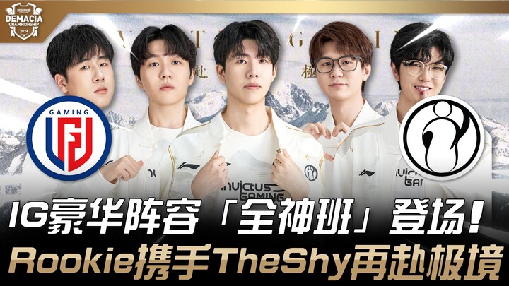 LGD vs. IG: Một trận đấu lớn sắp diễn ra! Đội hình toàn sao của IG ra mắt! Rookie và TheShy lại kết 