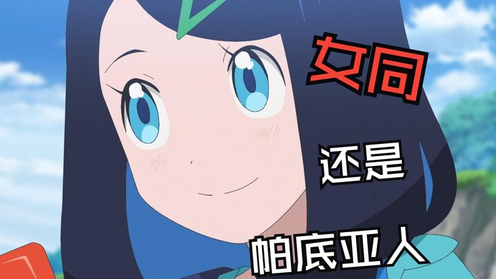 【宝可梦地平线同人/莉点】莉可是姬佬还是帕底亚人？