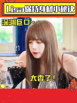 #lisa chỉ bạn cách giữ dáng! Bí quyết nhỏ này bạn đã học được chưa? #Giải Đấu Kỹ Năng Giải Trí