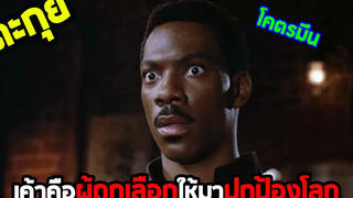 โลกทั้งโลกถูกกุมชะตาโดยคนมึน l สปอยหนัง l - ฟ้าส่งข้ามาลุย