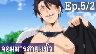 【จอมมารสายแบ๊ว】อนิเมะวาย Ep5/2 พากย์ไทย