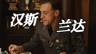 【无耻混蛋】【Christoph Waltz】可汉斯兰达实在是太好看了