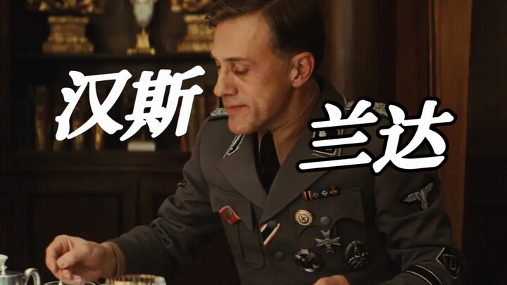 【无耻混蛋】【Christoph Waltz】可汉斯兰达实在是太好看了