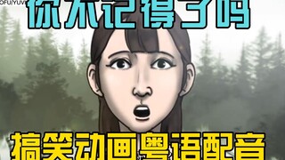 你不记得了吗粵配版