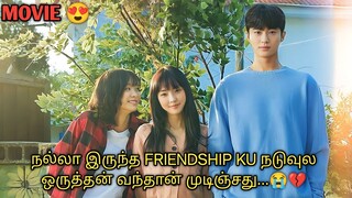 FRIENDSHIP KU நடுவுல காதல் வந்துட்டா.... 💔💔🥺| தமிழ் விளக்கம் | TALKY TAMIL DRAMA