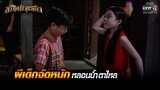 ผีเด็กจัดหนัก หลอนน้ำตาไหล | HIGHLIGHT ข้าวเหนียวทองคำ EP.13 | 9 มี.ค. 66 | one31