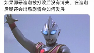 如果邪恶迪迦被打败后没有消失，在迪迦后期还会出场剧情会如何发展