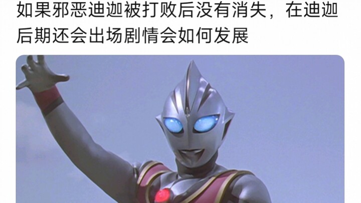 如果邪恶迪迦被打败后没有消失，在迪迦后期还会出场剧情会如何发展